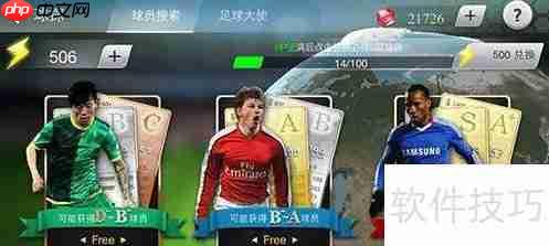 足球大师租借球员攻略:打造更强阵容