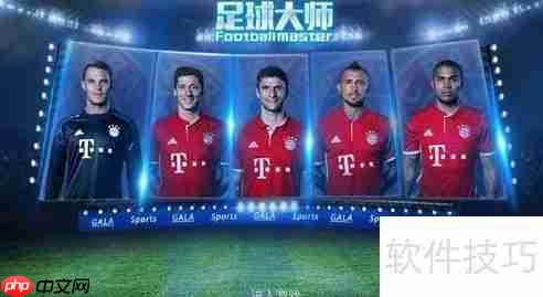 足球大师租借球员攻略:打造更强阵容