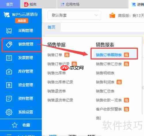 WPS进销存系统：销售订单跟踪表导出Excel教程