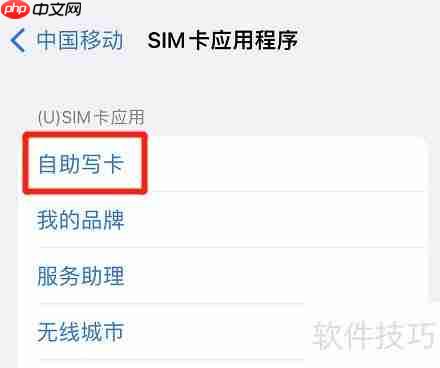 iPhone如何自助写入SIM卡信息？