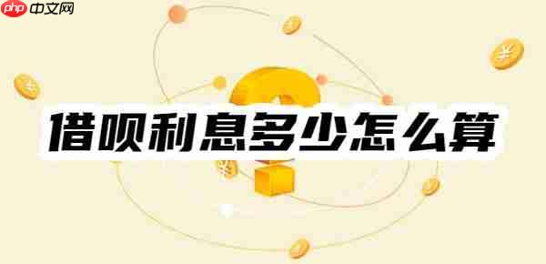 借呗利息多少怎么算？借呗利息一览！举例说明计算方法