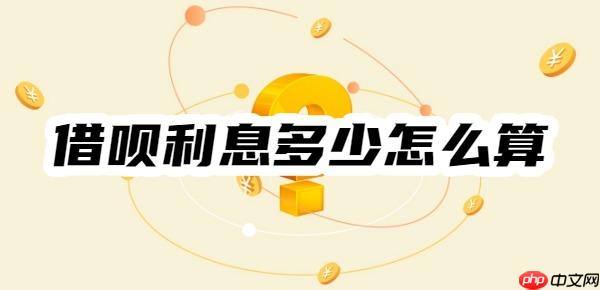 借呗利息多少怎么算？借呗利息一览！举例说明计算方法