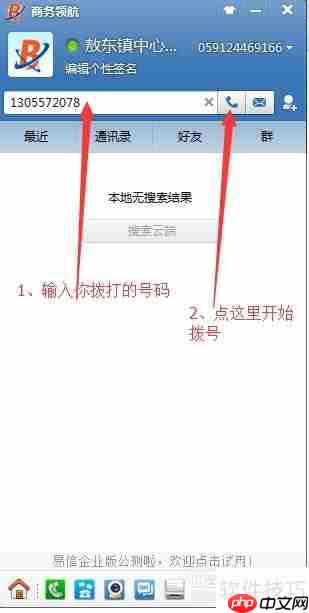 电脑上利用协同通信拨打电话的方法