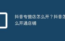 抖音专营店怎么开?抖音怎么开通店铺