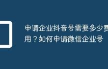申请企业抖音号需要多少费用?如何申请微信企业号