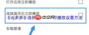 dj多多如何连接蓝牙后马上播放