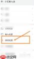 小艺输入法如何添加五笔输入