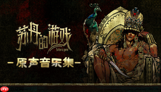 聆听异域音律探秘宫廷权谋《苏丹的游戏》OST&小说DLC 6.27日发售