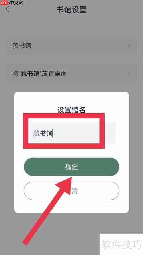 藏书馆APP书馆名称设置方法