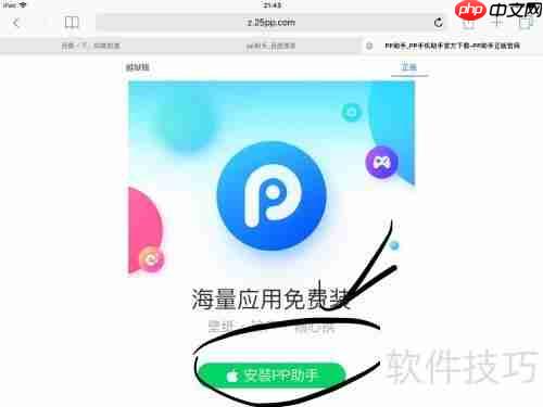 iPad安装PP助手的方法