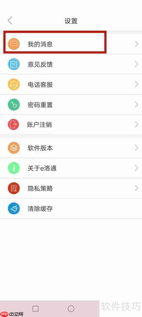 e洛通查询我的消息方法