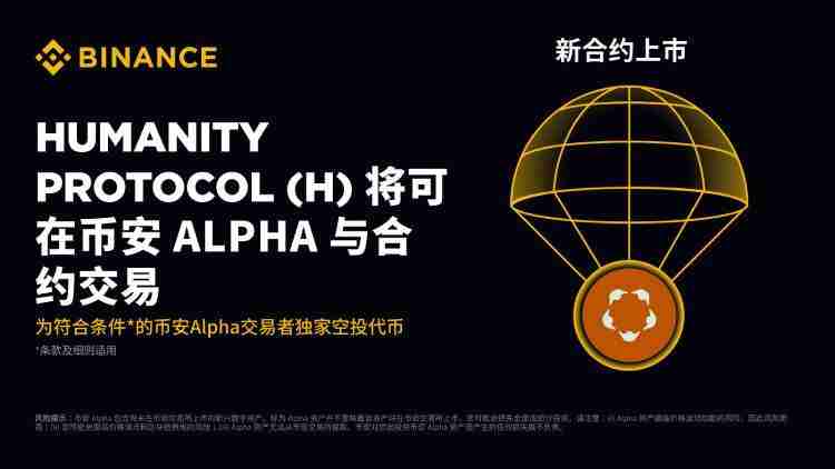 Humanity Protocol(H)是什么?H代币经济,潜在价值与空投计划介绍