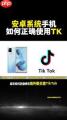 安卓tiktok国际版入口在哪