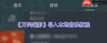万兴喵影app怎么导入音频