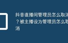 抖音直播间管理员怎么取消?被主播设为管理员怎么取消