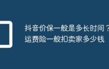 抖音价保一般是多长时间?运费险一般扣卖家多少钱