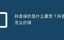 抖音保价是什么意思?抖音怎么价保