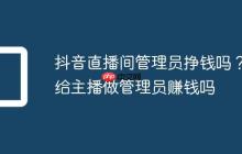 抖音直播间管理员挣钱吗?给主播做管理员赚钱吗