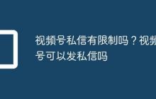视频号私信有限制吗?视频号可以发私信吗