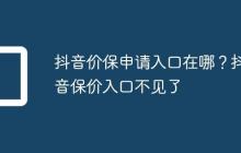 抖音价保申请入口在哪?抖音保价入口不见了