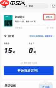百词斩如何更换单词背诵计划