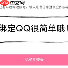 哔哩哔哩如何绑定QQ账号