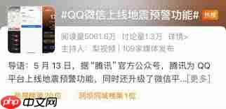 微信地震预警功能在哪些地区能用