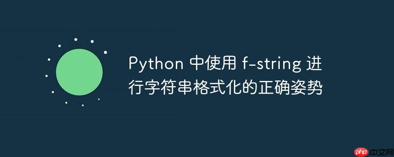 python 中使用 f-string 进行字符串格式化的正确姿势
