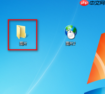 win7文件夹图标该如何更改？