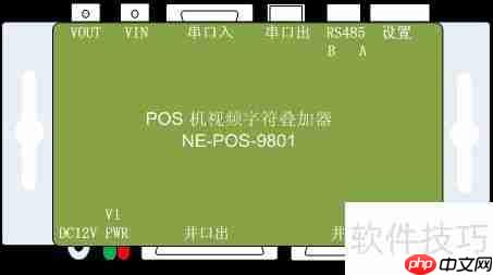 POS机字符叠加器：提升收银效率的新利器