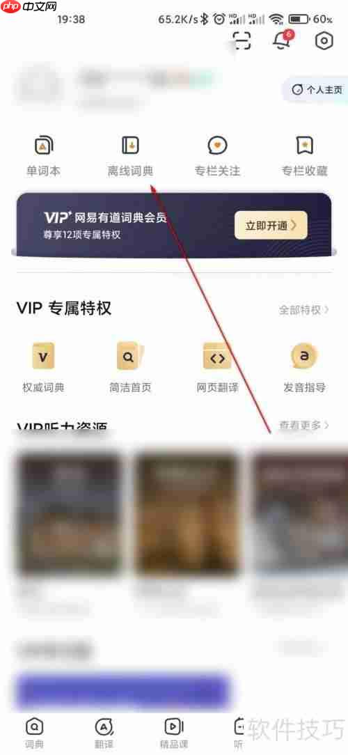 网易有道词典下载离线词典的方法