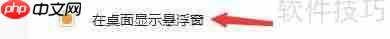 金舟电脑录音软件桌面悬浮窗设置方法