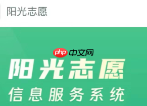 阳光高考模拟志愿填报入口在哪里 2025阳光高考网模拟志愿填报怎么填流程图