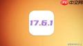 iOS17.6.1正式版怎么升级