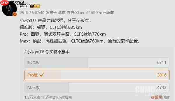 雷军发起“小米YU7买哪个版本”投票：标准版最受欢迎