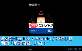 华为手机如何开启地震预警功能