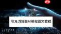 夸克浏览器AI编程工具如何使用