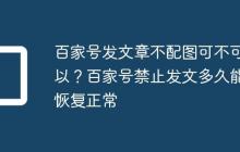 百家号发文章不配图可不可以?百家号禁止发文多久能恢复正常