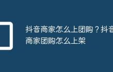 抖音商家怎么上团购?抖音商家团购怎么上架