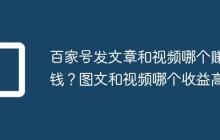 百家号发文章和视频哪个赚钱?图文和视频哪个收益高
