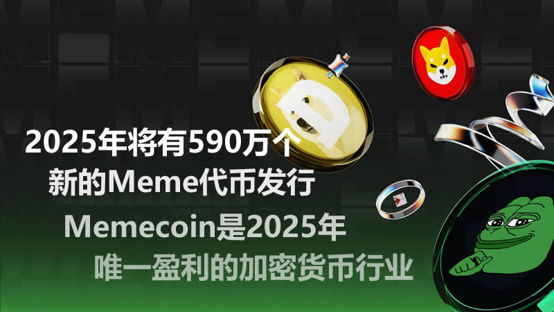 加密货币行业研究:2025年将有590万个新的Meme代币发行