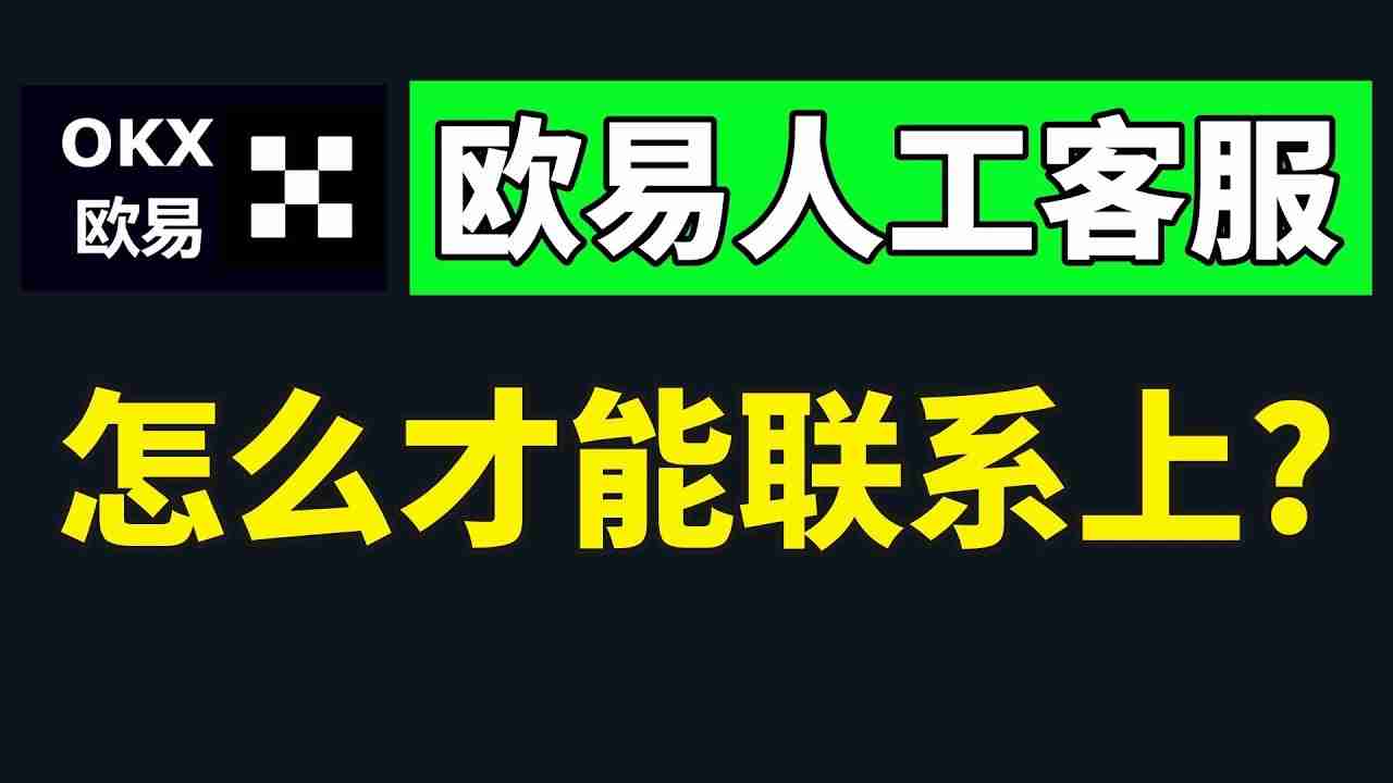 如何快速联系欧易官客服？怎么转OKX人工客服？(2025最新/手机和web)