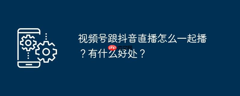 抖音直播添加管理员方法 抖音直播添加话题有什么好处