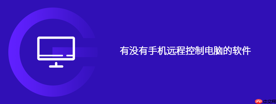 有没有手机远程控制电脑的软件-小浪学习网