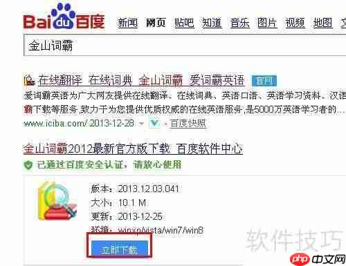 金山词霸使用指南:快速上手与功能介绍
