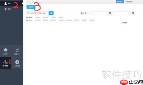 进销存系统中客户管理使用步骤
