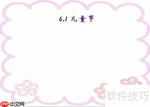 儿童节手抄报：简单又漂亮的6.1主题绘画教程