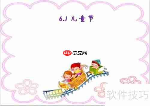 儿童节手抄报：简单又漂亮的6.1主题绘画教程