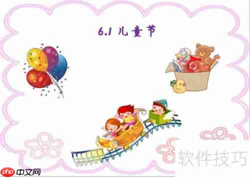 儿童节手抄报：简单又漂亮的6.1主题绘画教程