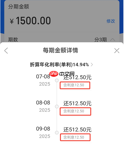 花呗1500分期3期利息多少？计算演示+答案图解